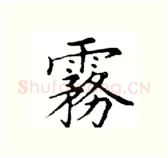 霧硬笔楷书写法,摘自邓散木硬笔书法字帖