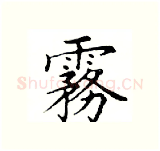 霧硬笔楷书写法,摘自邓散木硬笔书法字帖