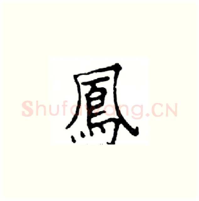 鳳硬笔楷书写法,摘自邓散木硬笔书法字帖