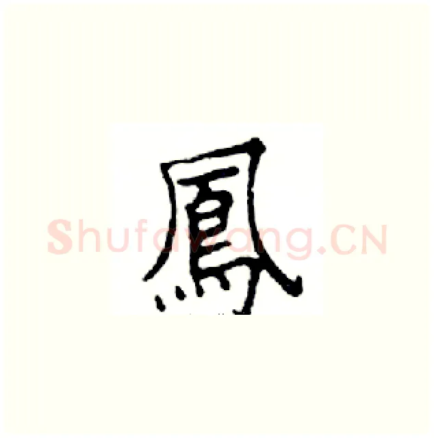 鳳硬笔楷书写法,摘自邓散木硬笔书法字帖