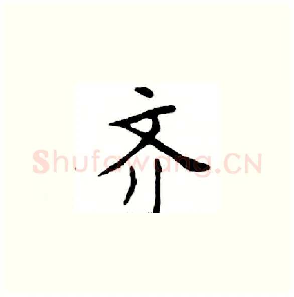 齐硬笔楷书写法,摘自邓散木硬笔书法字帖