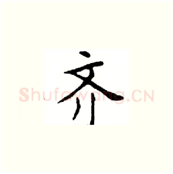 齐硬笔楷书写法,摘自邓散木硬笔书法字帖