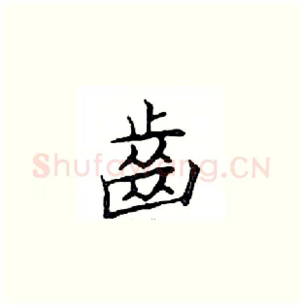 齒硬笔楷书写法,摘自邓散木硬笔书法字帖