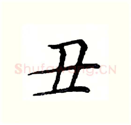 丑硬笔楷书写法,摘自邓散木硬笔书法字帖
