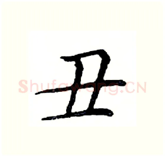 丑硬笔楷书写法,摘自邓散木硬笔书法字帖