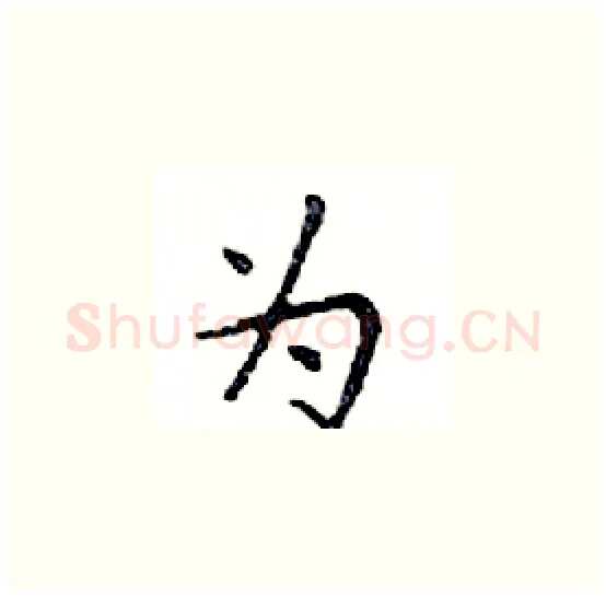 为硬笔楷书写法,摘自邓散木硬笔书法字帖