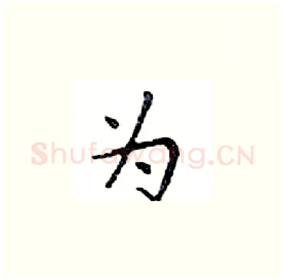 为硬笔楷书写法,摘自邓散木硬笔书法字帖