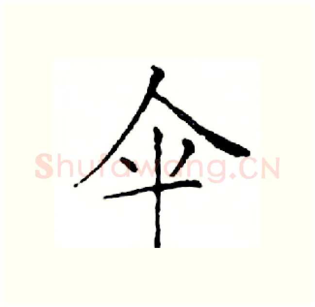 伞硬笔楷书写法,摘自邓散木硬笔书法字帖