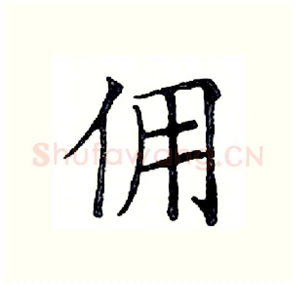 佣硬笔楷书写法,摘自邓散木硬笔书法字帖