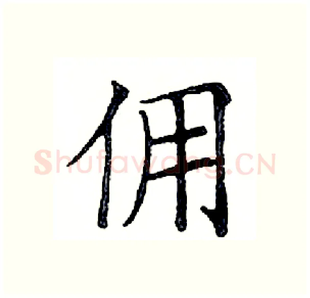 佣硬笔楷书写法,摘自邓散木硬笔书法字帖