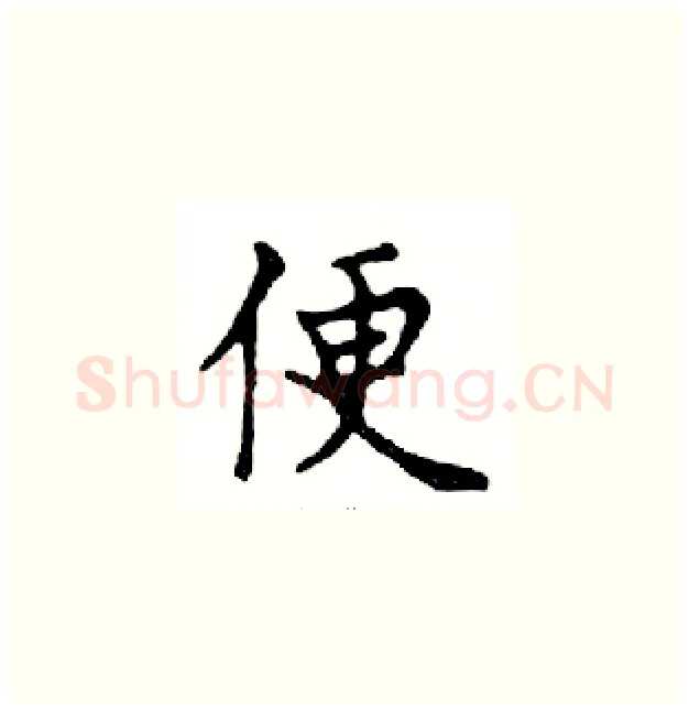 便硬笔楷书写法,摘自邓散木硬笔书法字帖