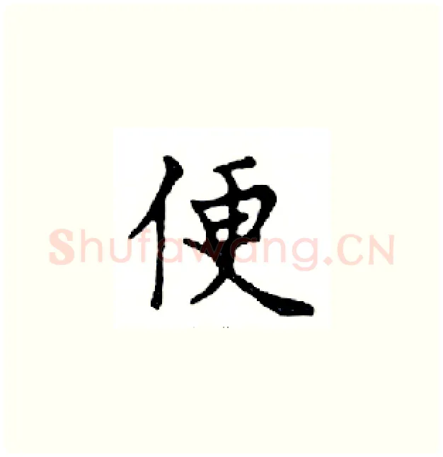 便硬笔楷书写法,摘自邓散木硬笔书法字帖