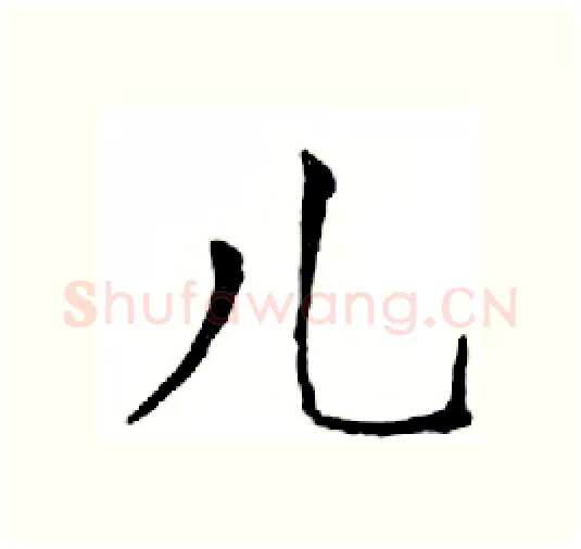 儿硬笔楷书写法,摘自邓散木硬笔书法字帖