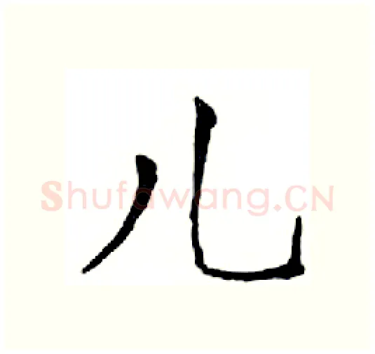 儿硬笔楷书写法,摘自邓散木硬笔书法字帖