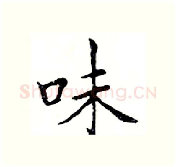 味硬笔楷书写法,摘自邓散木硬笔书法字帖