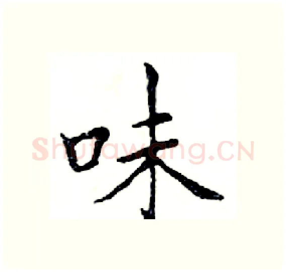 味硬笔楷书写法,摘自邓散木硬笔书法字帖
