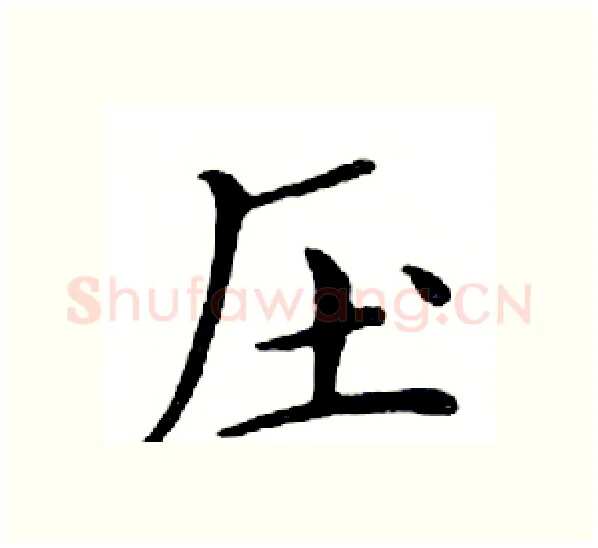 压硬笔楷书写法,摘自邓散木硬笔书法字帖