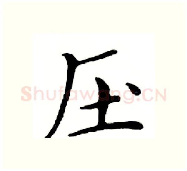 压硬笔楷书写法,摘自邓散木硬笔书法字帖