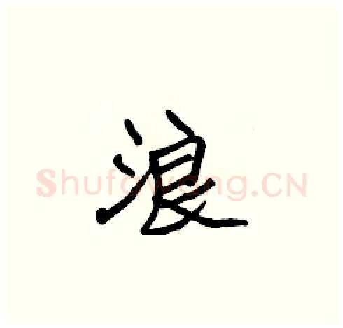 浪硬笔楷书写法,摘自张标硬笔书法字帖