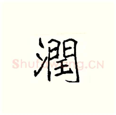 潤硬笔楷书写法,摘自张标硬笔书法字帖