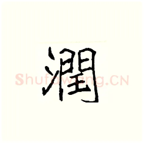 潤硬笔楷书写法,摘自张标硬笔书法字帖