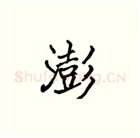 澎硬笔楷书写法,摘自张标硬笔书法字帖