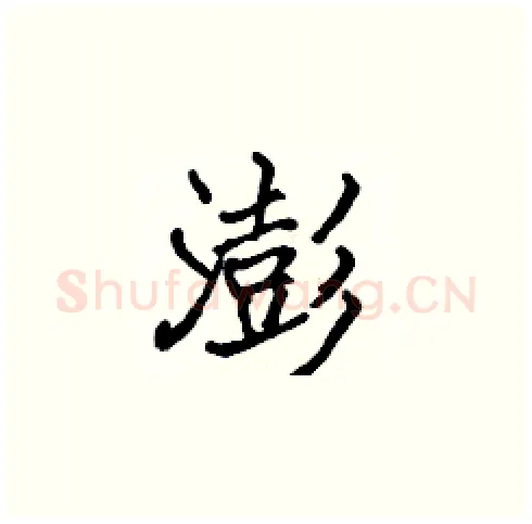 澎硬笔楷书写法,摘自张标硬笔书法字帖