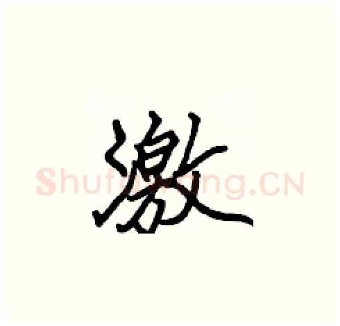 激硬笔楷书写法,摘自张标硬笔书法字帖