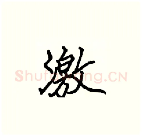 激硬笔楷书写法,摘自张标硬笔书法字帖