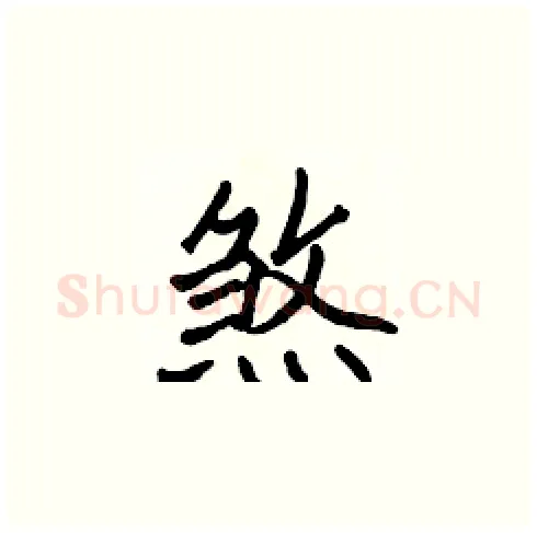 煞硬笔楷书写法,摘自张标硬笔书法字帖