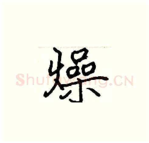 燥硬笔楷书写法,摘自张标硬笔书法字帖