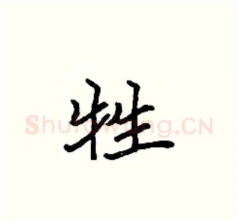 牲硬笔楷书写法,摘自张标硬笔书法字帖