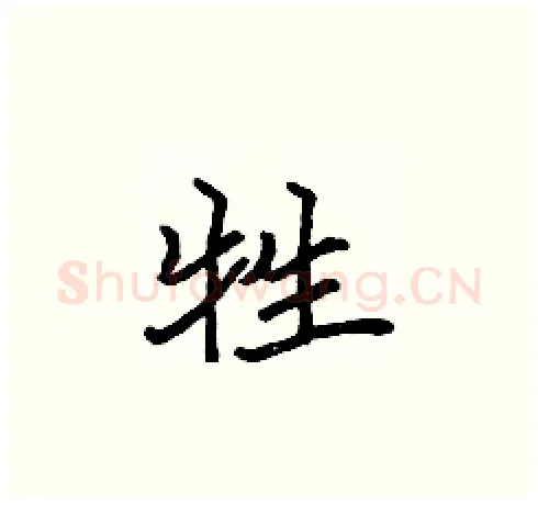 牲硬笔楷书写法,摘自张标硬笔书法字帖