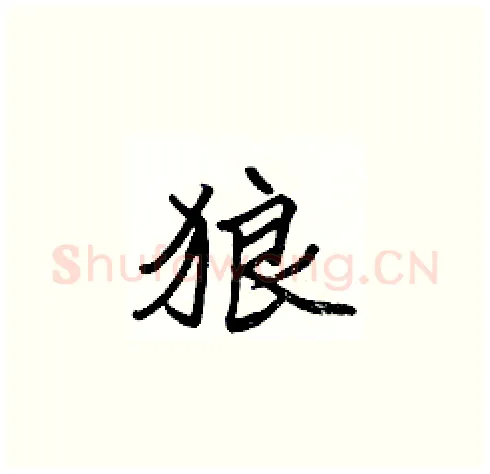 狼硬笔楷书写法,摘自张标硬笔书法字帖