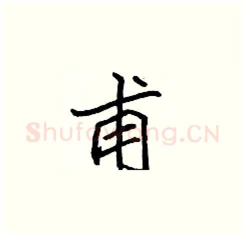甫硬笔楷书写法,摘自张标硬笔书法字帖