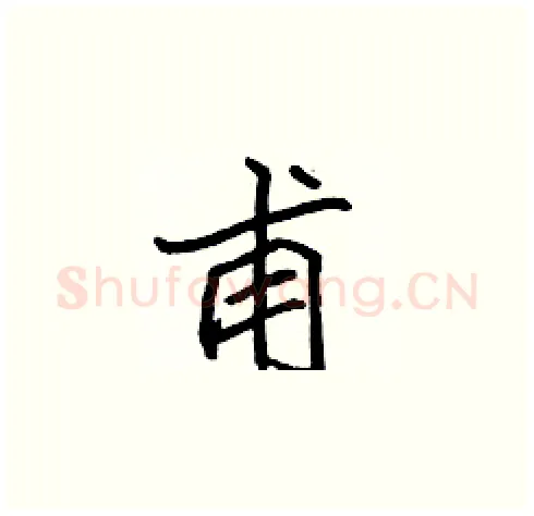甫硬笔楷书写法,摘自张标硬笔书法字帖