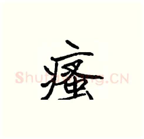 瘙硬笔楷书写法,摘自张标硬笔书法字帖