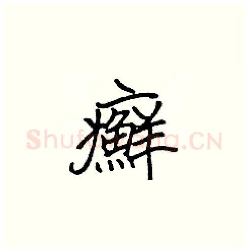 癬硬笔楷书写法,摘自张标硬笔书法字帖