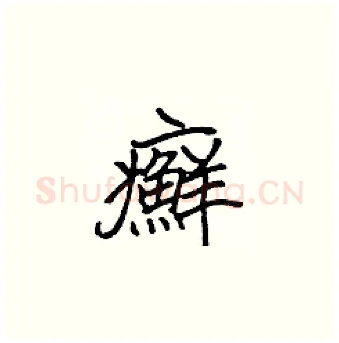 癬硬笔楷书写法,摘自张标硬笔书法字帖