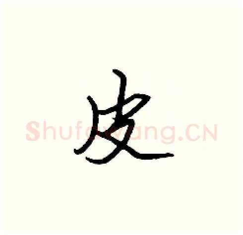 皮硬笔楷书写法,摘自张标硬笔书法字帖