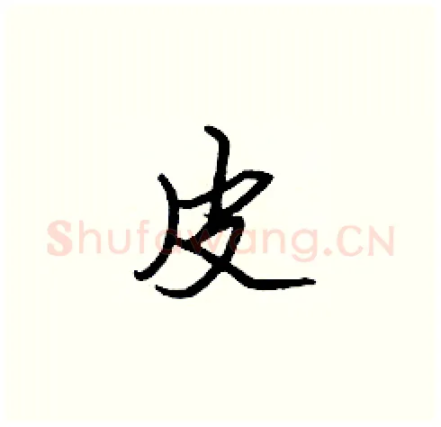 皮硬笔楷书写法,摘自张标硬笔书法字帖