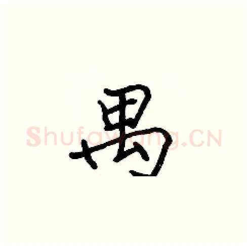 禺硬笔楷书写法,摘自张标硬笔书法字帖