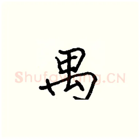 禺硬笔楷书写法,摘自张标硬笔书法字帖