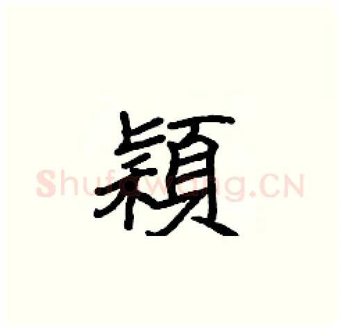 穎硬笔楷书写法,摘自张标硬笔书法字帖