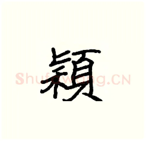 穎硬笔楷书写法,摘自张标硬笔书法字帖