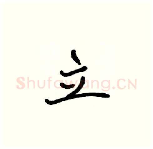 立硬笔楷书写法,摘自张标硬笔书法字帖