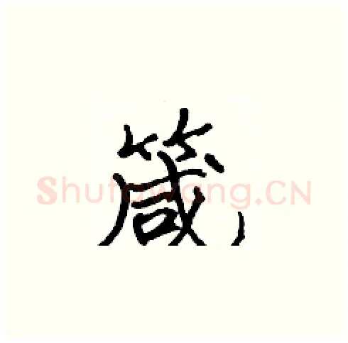 箴硬笔楷书写法,摘自张标硬笔书法字帖