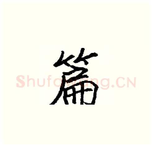 篇硬笔楷书写法,摘自张标硬笔书法字帖