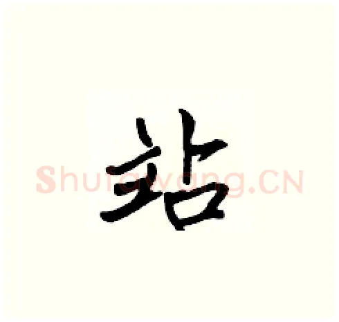 站硬笔楷书写法,摘自张标硬笔书法字帖