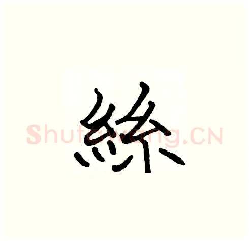 絲硬笔楷书写法,摘自张标硬笔书法字帖